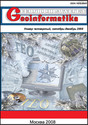Журнал Геоинформатика / Geoinformatika