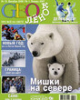 Журнал ГЕОлёнок / GEOлёнок