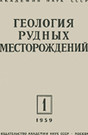 Журнал Геология рудных месторождений