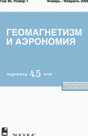 Журнал Геомагнетизм и аэрономия