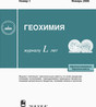 Журнал Геохимия