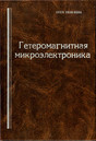 Журнал Гетеромагнитная микроэлектроника