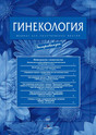 Журнал Гинекология
