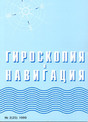 Журнал Гироскопия и навигация