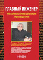 Журнал Главный инженер. Управление промышленным производством
