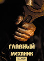 Журнал Главный механик