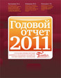 Годовой отчет-2011. Выпускается редакцией журнала "Главбух"