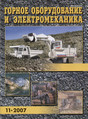 Журнал Горное оборудование и электромеханика