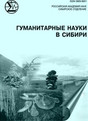 Журнал ГУМАНИТАРНЫЕ НАУКИ В СИБИРИ Журнал ГУМАНИТАРНЫЕ НАУКИ В СИБИРИ