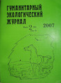 Гуманитарный экологический журнал (на русском, английском языке)