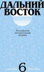 Журнал Дальний Восток