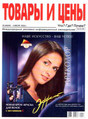 Журнал Деловой мир. Товары и цены