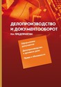 Журнал Делопроизводство и документооборот на предприятии