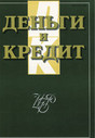 Журнал Деньги и кредит