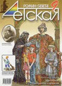 ДЕТСКАЯ РОМАН-ГАЗЕТА ДЕТСКАЯ РОМАН-ГАЗЕТА