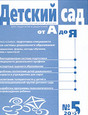 Журнал Детский сад от А до Я