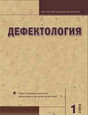 Журнал Дефектология