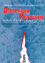 Журнал Деформация и разрушение материалов