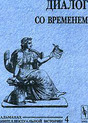 Журнал Диалог со временем. Альманах интеллектуальной истории