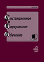 Журнал Дистанционное и виртуальное обучение