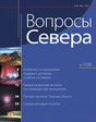 Журнал Вопросы Севера