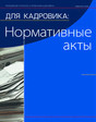Журнал Для кадровика: Нормативные акты