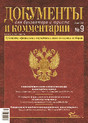 Журнал Документы и комментарии