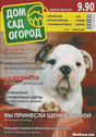 Журнал Дом. Сад. Огород
