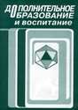 Журнал Дополнительное образование и воспитание
