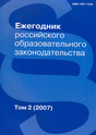 Журнал Ежегодник российского образовательного законодательства