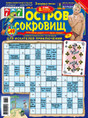 Еженедельная газета сканвордов для искателей приключений "Остров сокровищ"