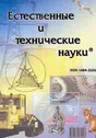 Журнал ЕСТЕСТВЕННЫЕ И ТЕХНИЧЕСКИЕ НАУКИ Журнал ЕСТЕСТВЕННЫЕ И ТЕХНИЧЕСКИЕ НАУКИ