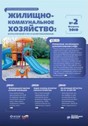 Журнал Жилищно-коммунальное хозяйство: бухгалтерский учет и налогообложение