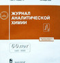 Журнал аналитической химии
