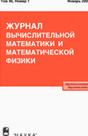 Журнал вычислительной математики и математической физики