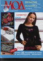 Журнал Мод. Рукоделие