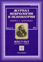 Журнал неврологии и психиатрии им. С.С. Корсакова