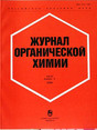 Журнал органической химии