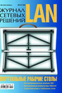 Lan / Журнал сетевых решений