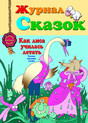 Журнал Сказок