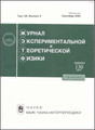 Журнал экспериментальной и теоретической физики