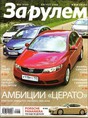Журнал За рулём