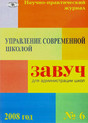 Журнал Завуч. Управление Современной школой