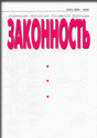 Журнал Законность