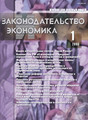 Журнал Законодательство и экономика