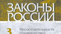 Журнал Законы России: опыт, анализ, практика