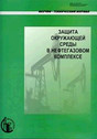 Журнал Защита окружающей среды в нефтегазовом комплексе
