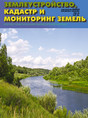 Журнал Землеустройство, кадастр и мониторинг земель