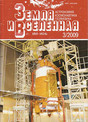 Журнал Земля и Вселенная