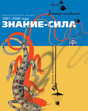 Журнал Знание - сила